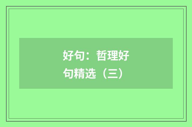 好句:哲理好句精选(三)