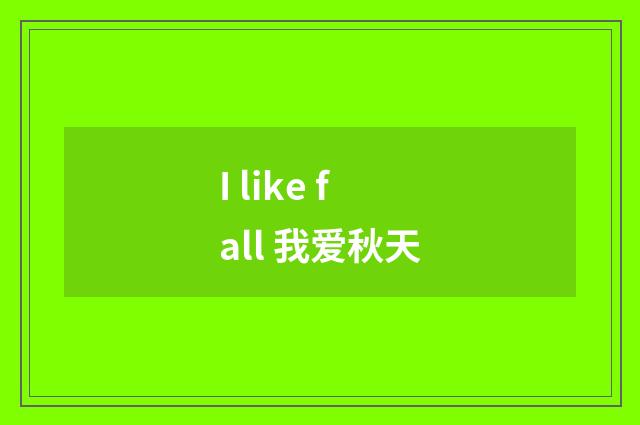 I like fall 我爱秋天
