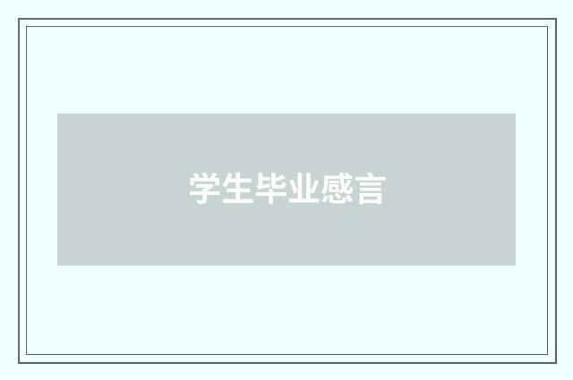 学生毕业感言