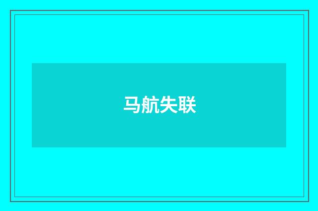 马航失联