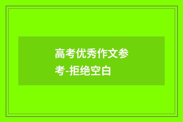 高考优秀作文参考-拒绝空白