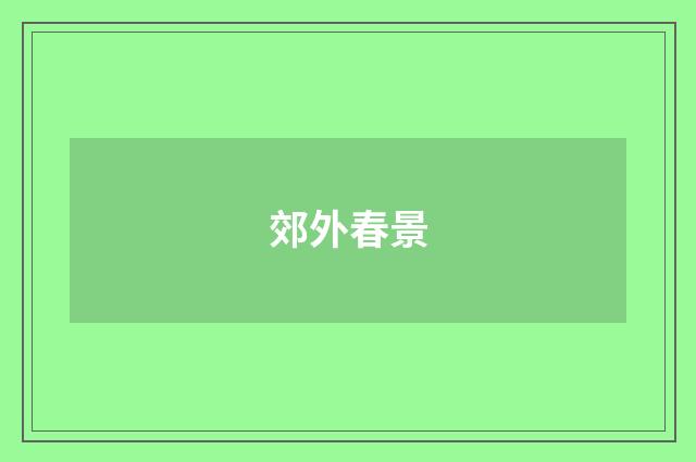 郊外春景