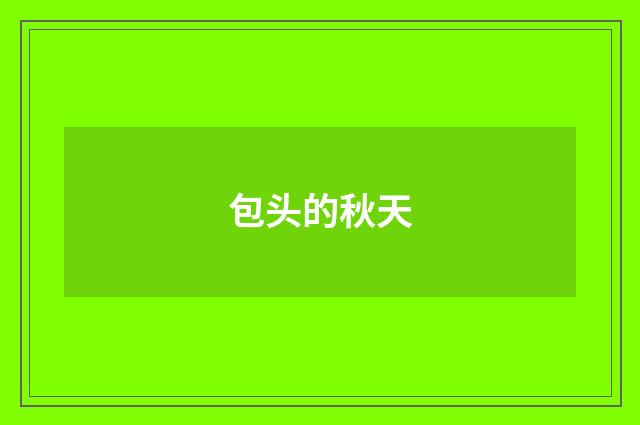 包头的秋天