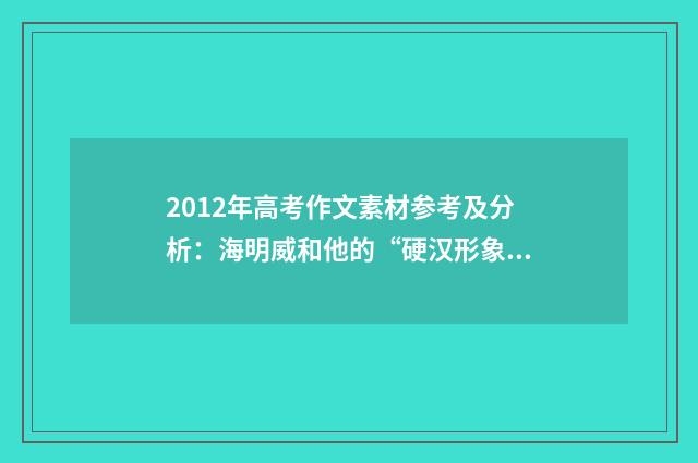 2012年高考作文素材参考及分析：海明威和他的“硬汉形象”
