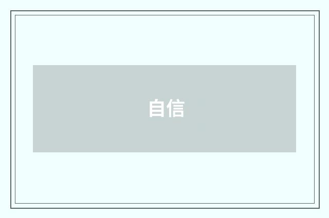 自信