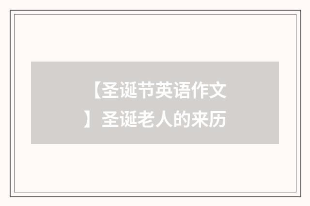 【圣诞节英语作文】圣诞老人的来历