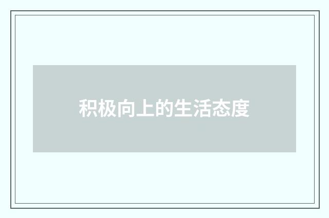 积极向上的生活态度