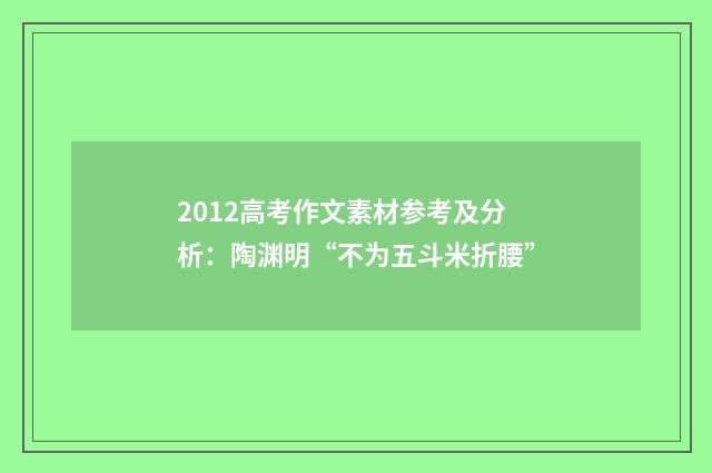 2012高考作文素材参考及分析：陶渊明“不为五斗米折腰”