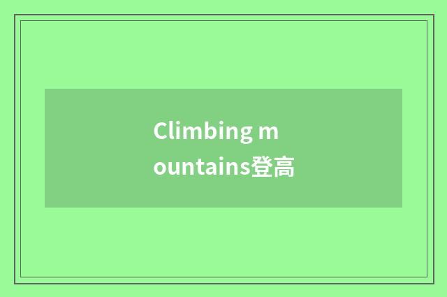 Climbing mountains登高
