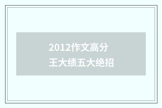 2012作文高分王大绩五大绝招
