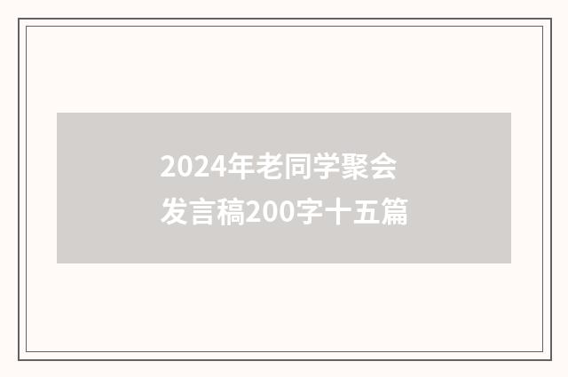 2024年老同学聚会发言稿200字十五篇