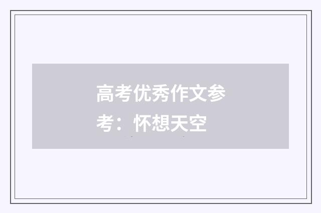 高考优秀作文参考：怀想天空