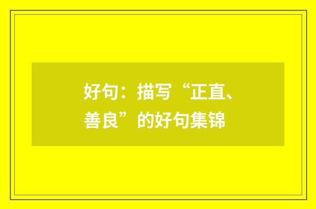 好句：描写“正直、善良”的好句集锦