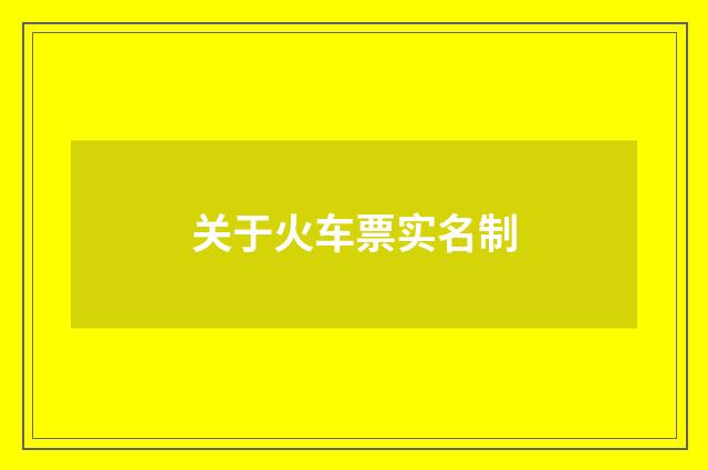 关于火车票实名制
