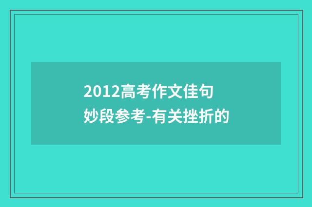 2012高考作文佳句妙段参考-有关挫折的