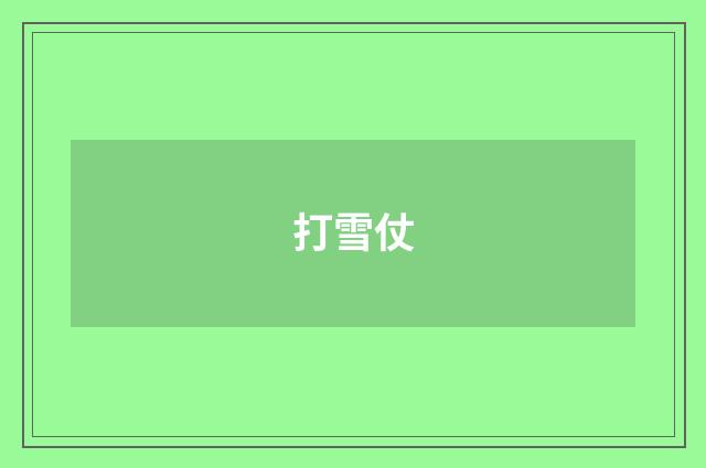 打雪仗
