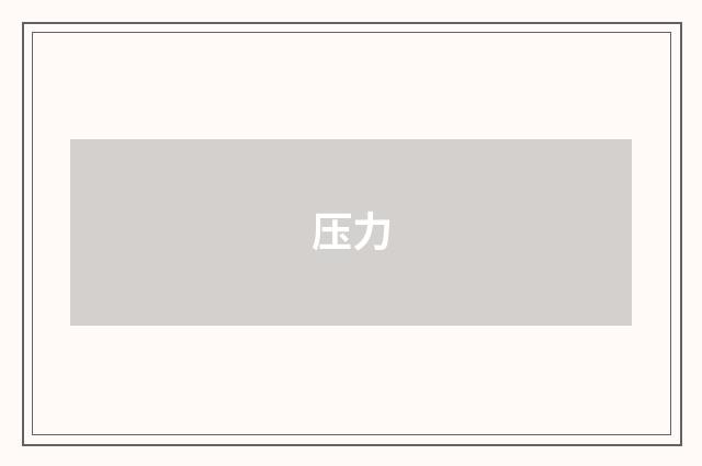 压力