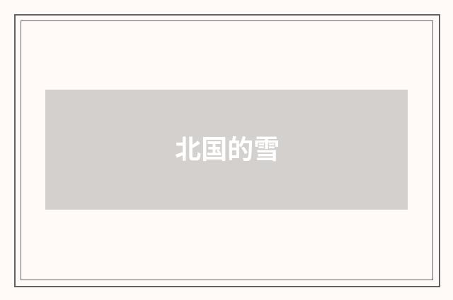北国的雪