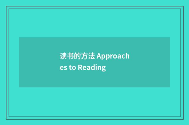 读书的方法 Approaches to Reading
