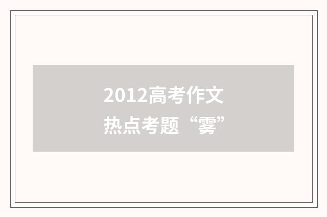 2012高考作文热点考题“雾”