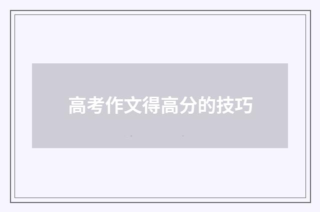 高考作文得高分的技巧