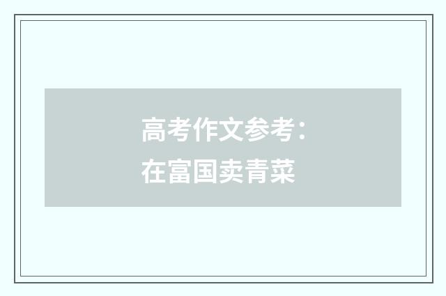 高考作文参考：在富国卖青菜