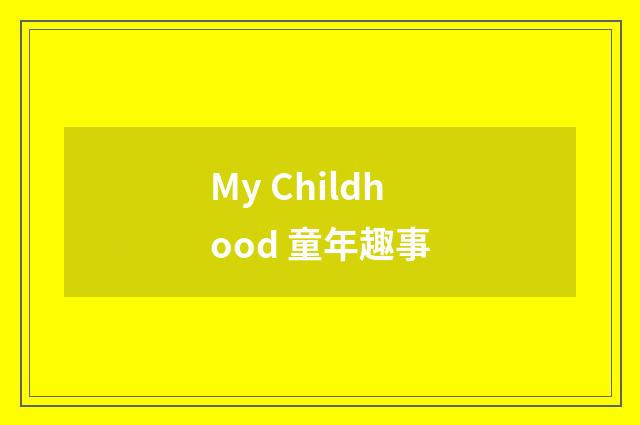 My Childhood 童年趣事