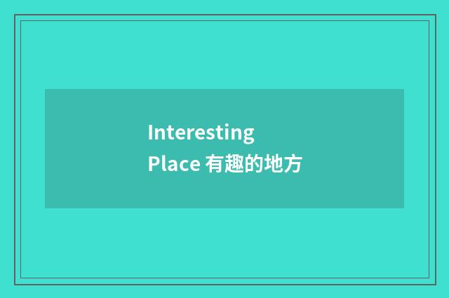 Interesting Place 有趣的地方