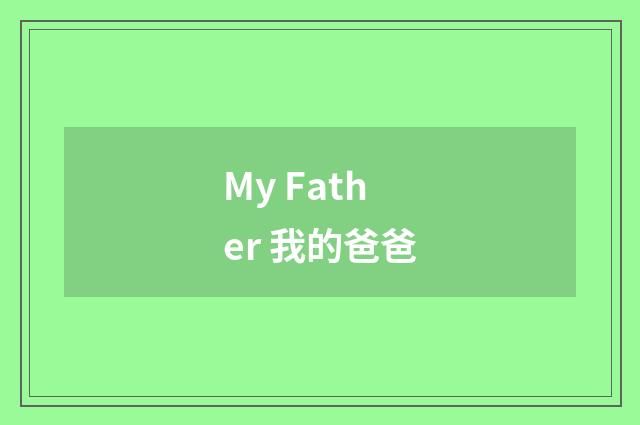 My Father 我的爸爸