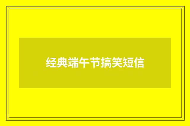 经典端午节搞笑短信