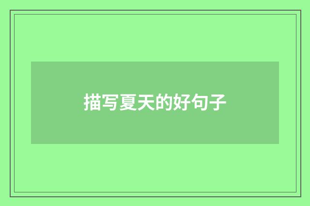 描写夏天的好句子