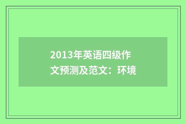 2013年英语四级作文预测及范文：环境