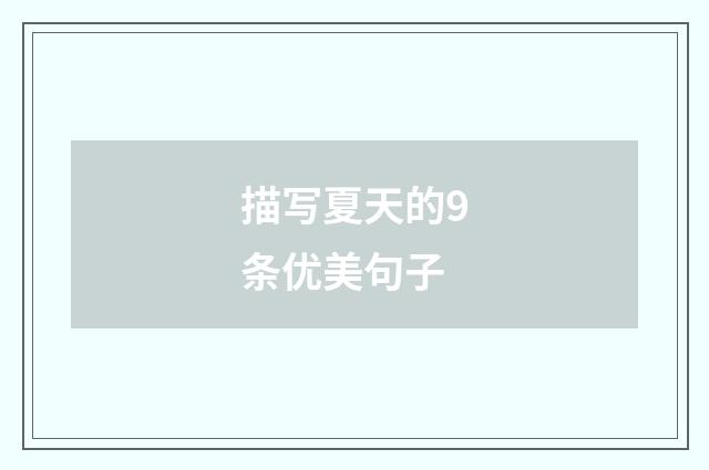 描写夏天的9条优美句子