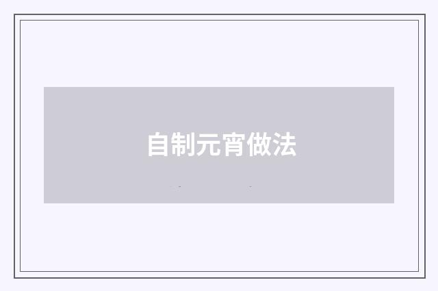 自制元宵做法