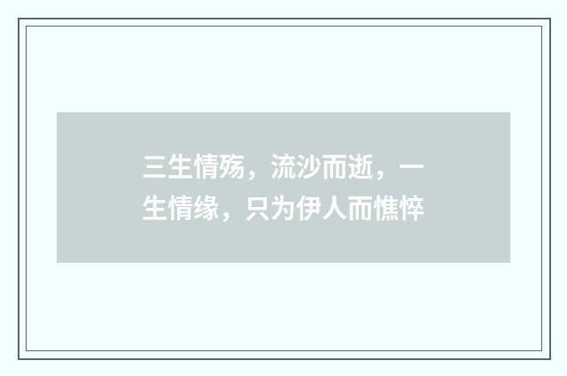 三生情殇，流沙而逝，一生情缘，只为伊人而憔悴