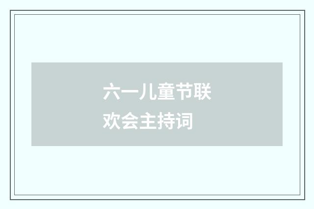 六一儿童节联欢会主持词