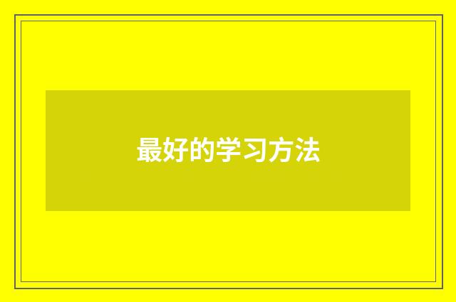 最好的学习方法
