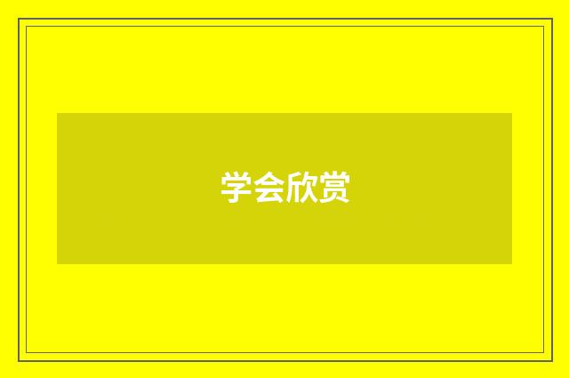 学会欣赏