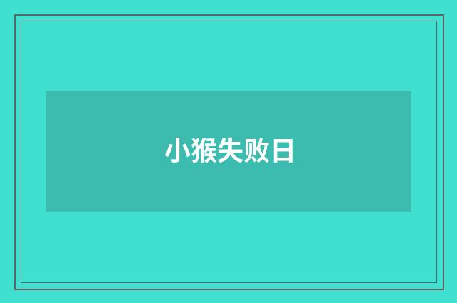 小猴失败日