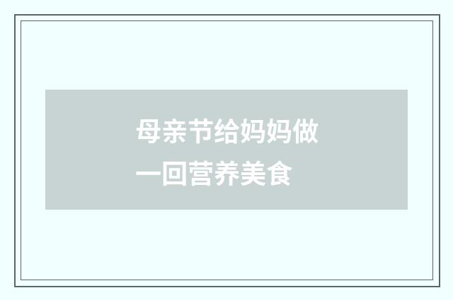 母亲节给妈妈做一回营养美食