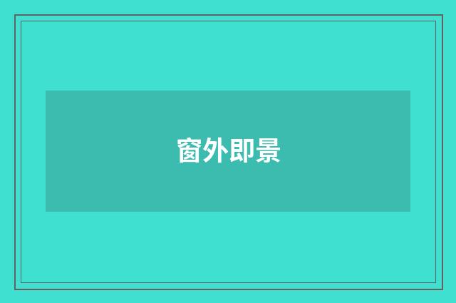 窗外即景