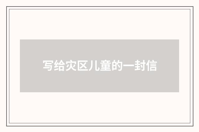 写给灾区儿童的一封信