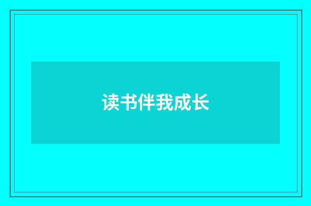 读书伴我成长
