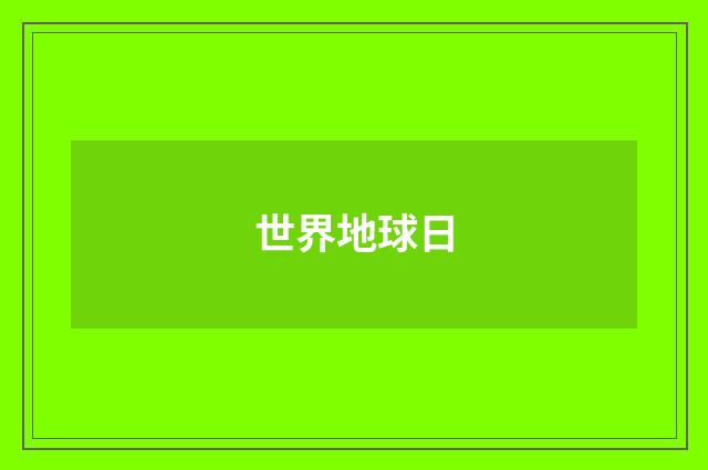 世界地球日