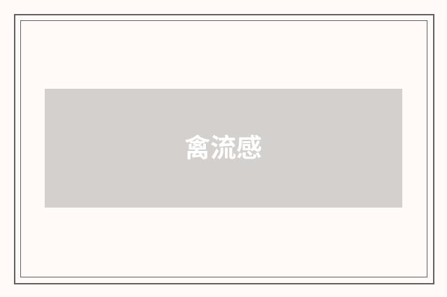禽流感