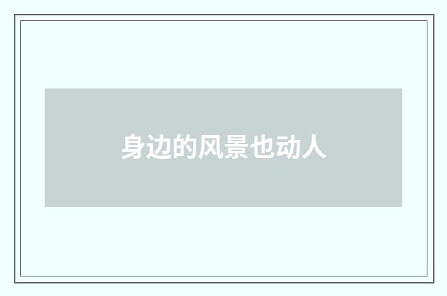 身边的风景也动人