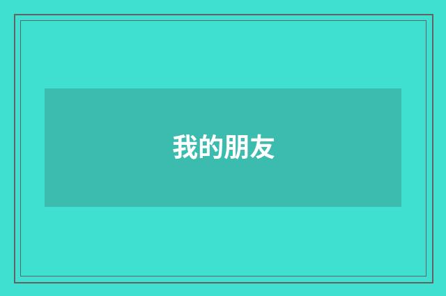 我的朋友