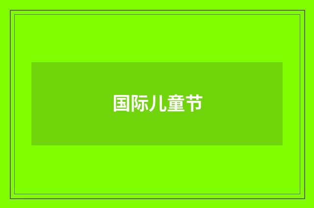 国际儿童节