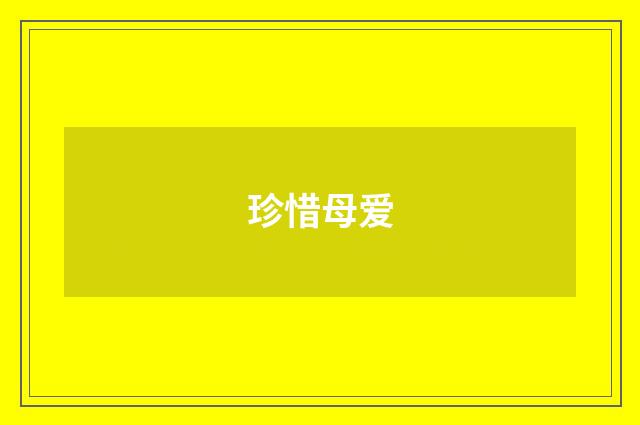 珍惜母爱