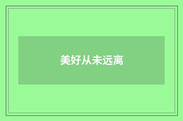 美好从未远离